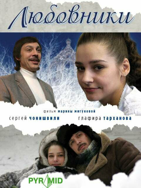 Любовники 2006 смотреть онлайн бесплатно